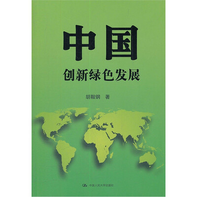 

中国：创新绿色发展