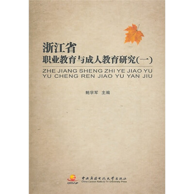

浙江省职业教育与成人教育研究1