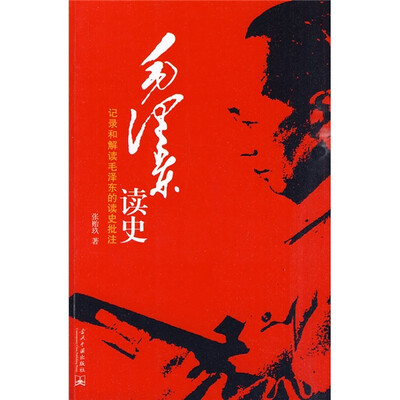 

毛泽东读史:记录和解读毛泽东的读史批注