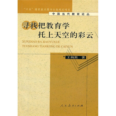 

寻找把教育学托上天空的彩云