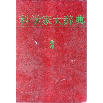 

科学家大辞典