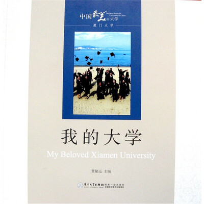 

中国最美的大学·厦门大学：我的大学