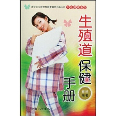 

生殖道保健手册