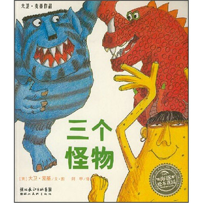 

海豚绘本花园：三个怪物