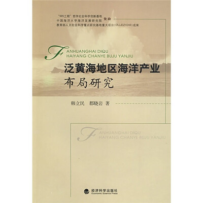 

泛黄海地区海洋产业布局研究