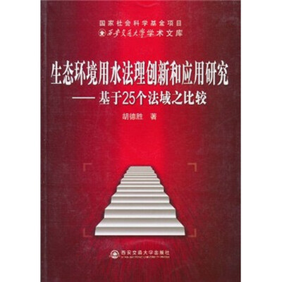 

生态环境用水法理创新和应用研究：基于25个法域之比较