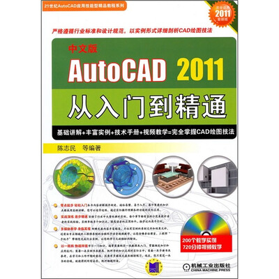 

中文版AutoCAD2011从入门到精通（附DVD光盘1张）