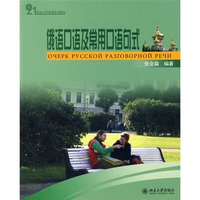 

21世纪大学俄语系列教材：俄语口语及常用口语句式