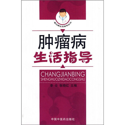 

肿瘤病生活指导