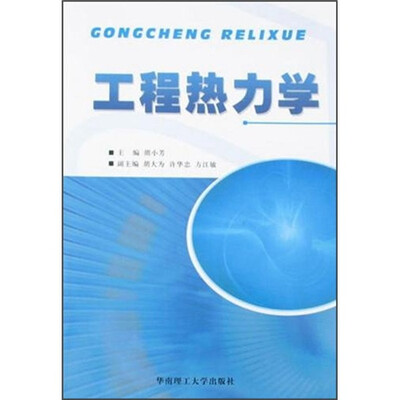 

工程热力学