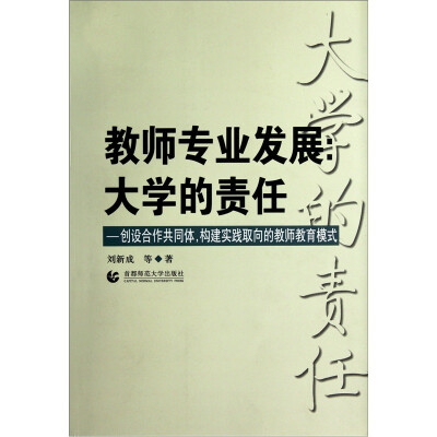 

教师专业发展大学的责任：创设合作共同体、构建实践取向的教师教育模式