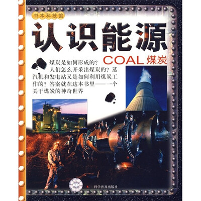 

书本科技馆·认识能源：煤炭