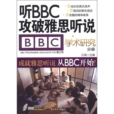 

江涛英语·听BBC攻破雅思听说：学术研究分册（附MP3光盘1张）