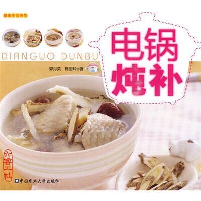 

健康生活系列：电锅炖补