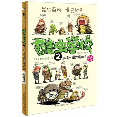 

酷虫学校2.乱作一团的运动会