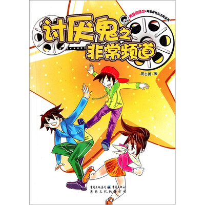 

男孩向前冲周志勇快乐方阵系列：讨厌鬼之非常频道