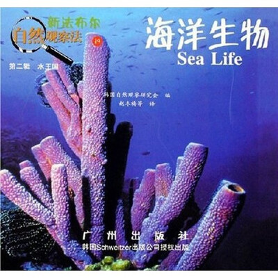 

新法布尔自然观察法（19）：海洋生物（第2辑）（水王国）
