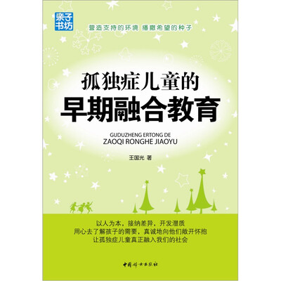 

孤独症儿童的早期融合教育