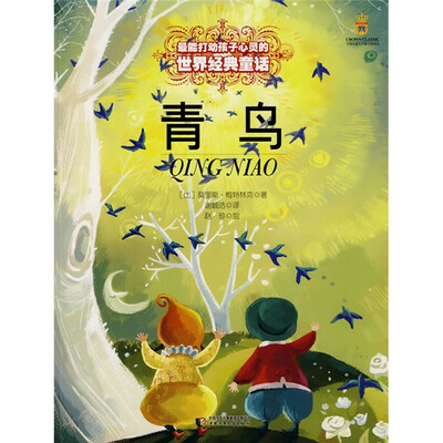 

青鸟——打动孩子心灵的世界经典童话