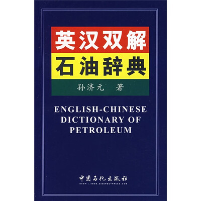 

英汉双解石油辞典
