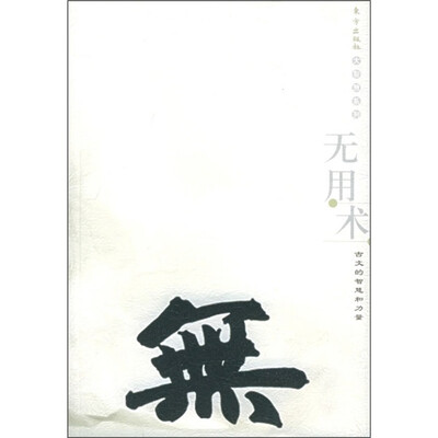 

无用术：古文的智慧和力量