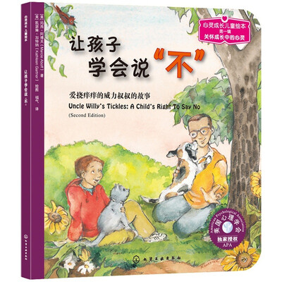 

儿童情绪管理与性格培养绘本：让孩子学会说“不”