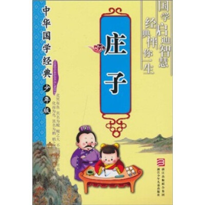 

中华国学经典：庄子（少年版）