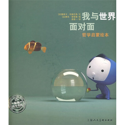 

海豚绘本花园·我与世界面对面：哲学启蒙绘本
