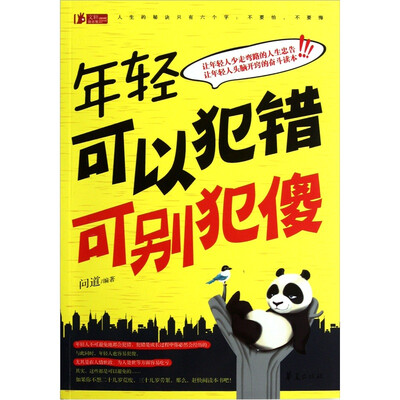 

年轻可以犯错可别犯傻