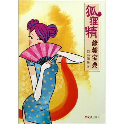 

狐狸精修炼宝典