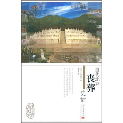 

当代北京丧葬史话