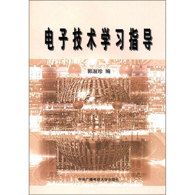 

电子技术学习指导