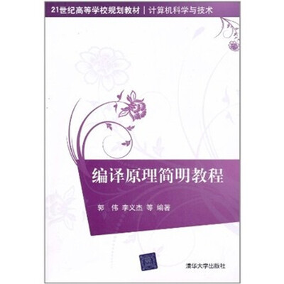 

编译原理简明教程