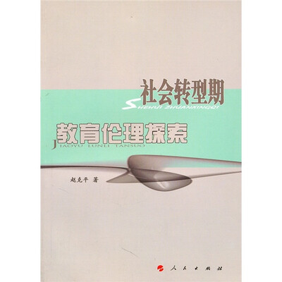 

社会转型期教育伦理探索