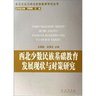 

西北少数民族地区基础教育发展现状与对策研究