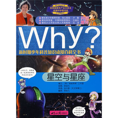 

新时期少年科普知识动漫百科全书·Why星空与星座