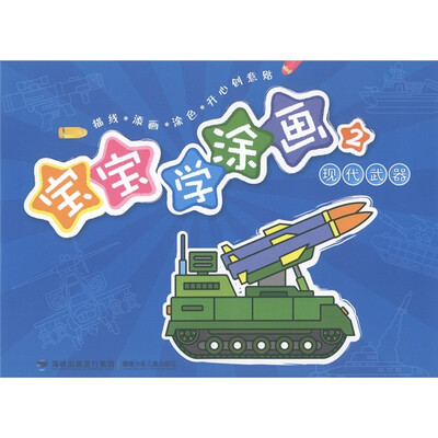 

宝宝学涂画：现代武器2