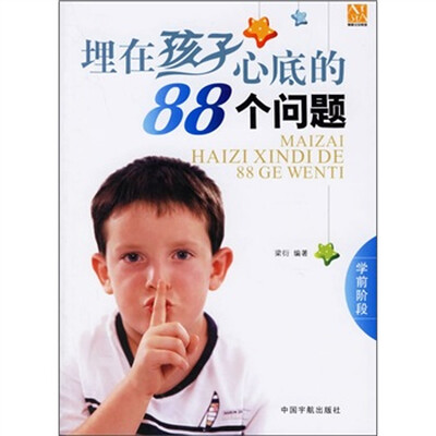

埋在孩子心底的88个问题（学前阶段）
