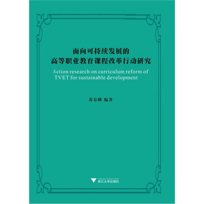 

面向可持续发展的高等职业教育课程改革行动研究