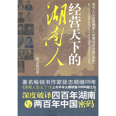 

经营天下的湖南人
