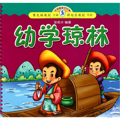 

小海豚蒙学经典：幼学琼林