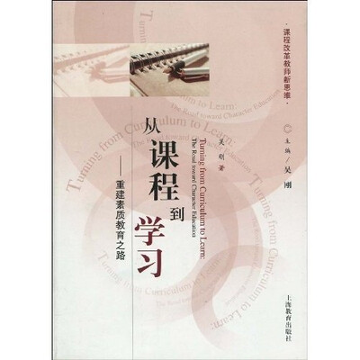 

从课程到学习：重建素质教育之路（课程改革教师新思维）