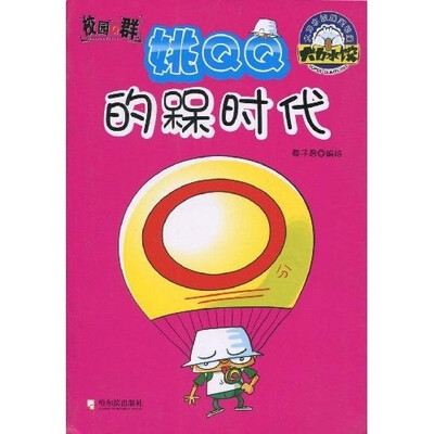 

大力水饺爆笑动漫系列·校园q群：姚QQ的槑时代