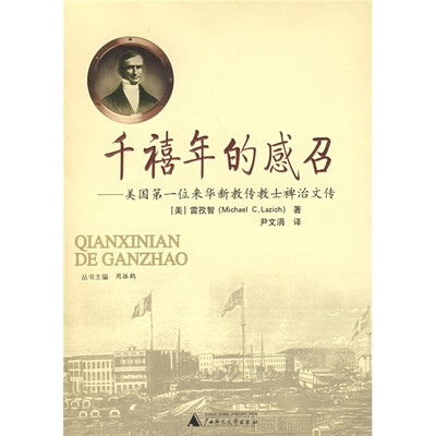 

千禧年的感召：美国第一位来华新教传教士裨治文传