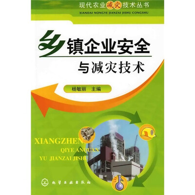

乡镇企业安全与减灾技术