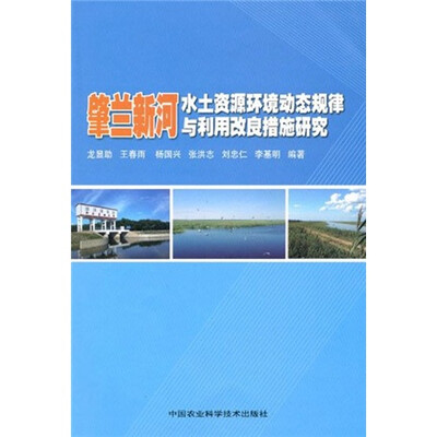 

肇兰新河水土资源环境动态规律与利用改良措施研究