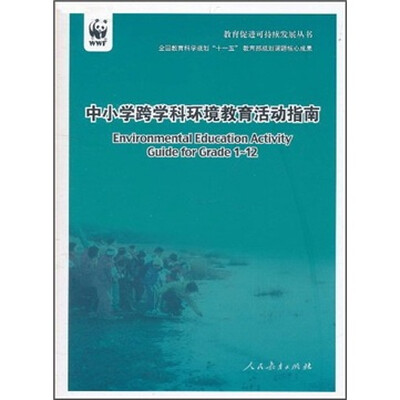 

中小学跨学科环境教育活动指南