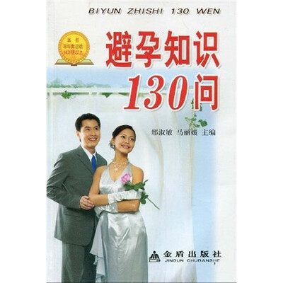 

避孕知识130问