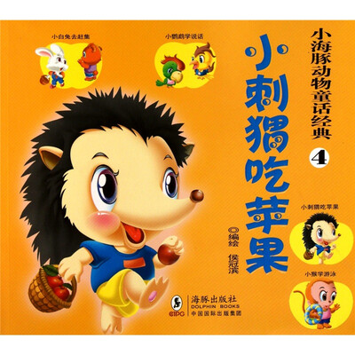 

小海豚动物童话经典4：小刺猬吃苹果