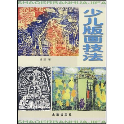 

少儿版画技法
